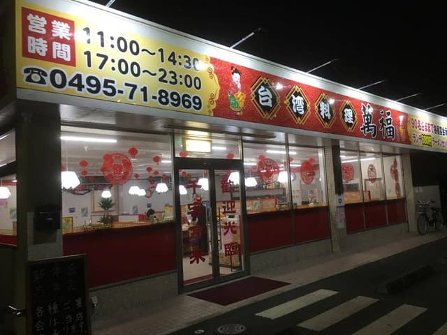 台湾料理 萬福 - サブ画像2