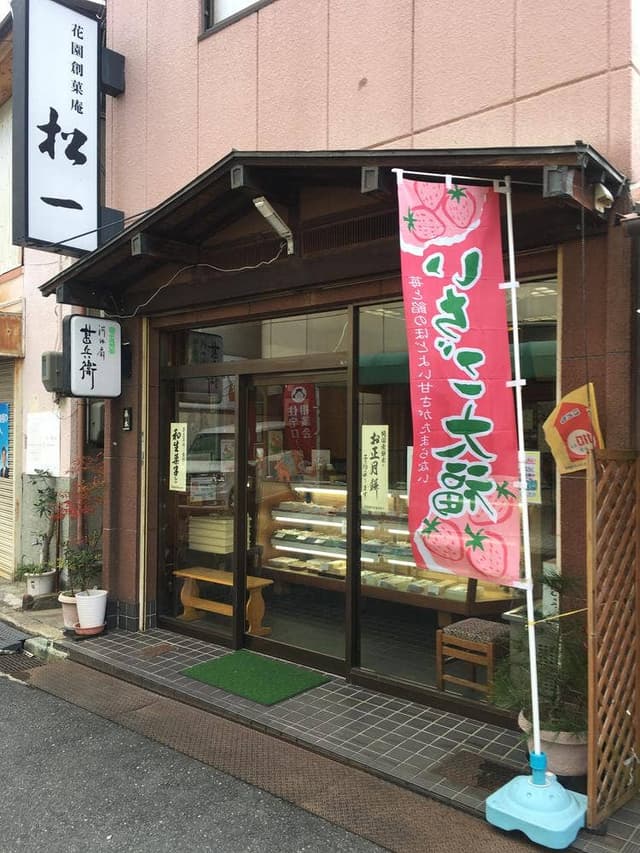 花園創菓庵 松一 本店 - サブ画像2