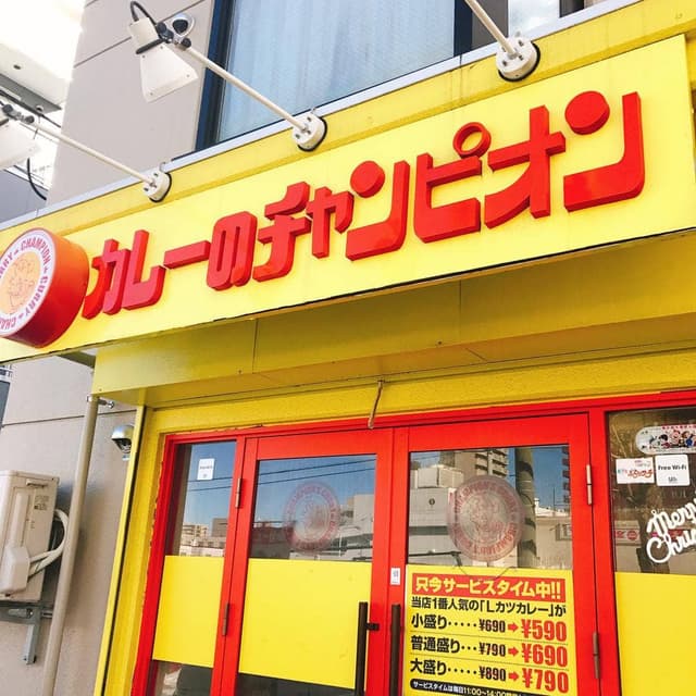 カレーのチャンピオン 札幌白石店 - サブ画像2