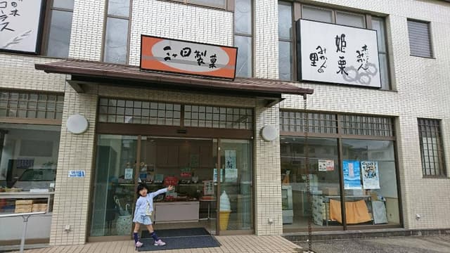 三ケ日製菓 - サブ画像1