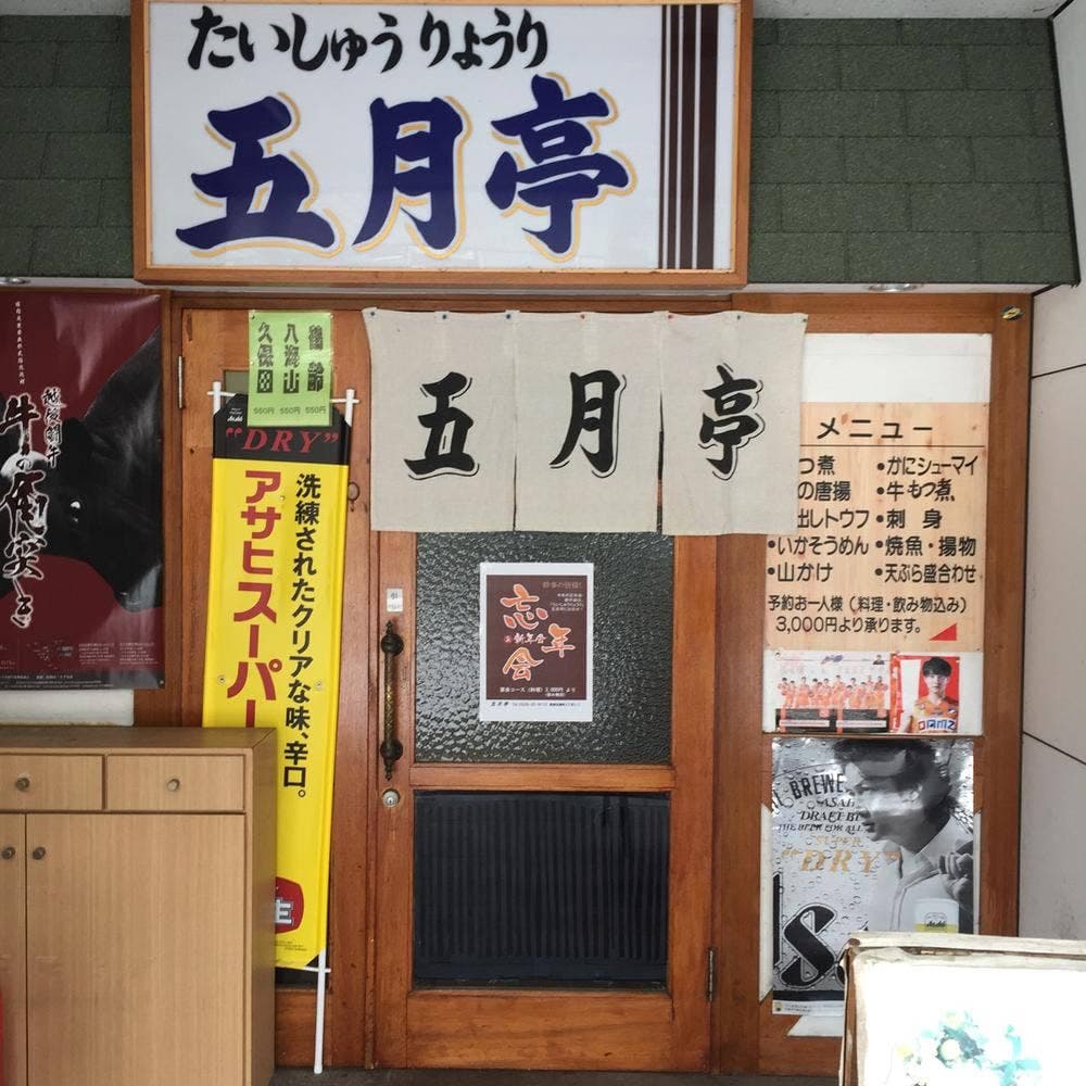 たいしゅうりょうり五月亭