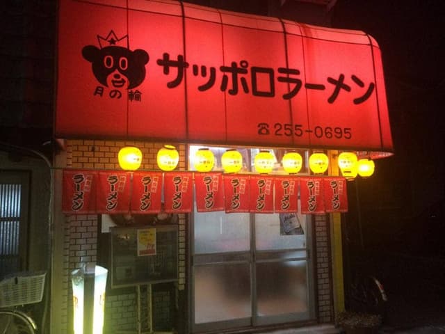 サッポロラーメン 月の輪 チェーン堺店 - サブ画像2
