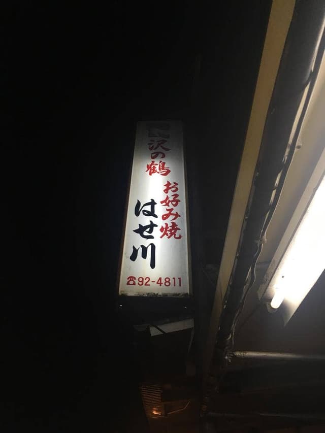 お好み焼き はせ川 - サブ画像1