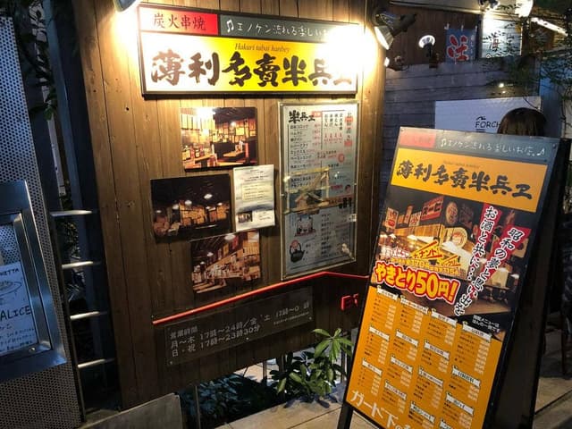 薄利多賣半兵ヱ 高田馬場 早稲田通りエスパスを左に曲がってすぐ店 - サブ画像2