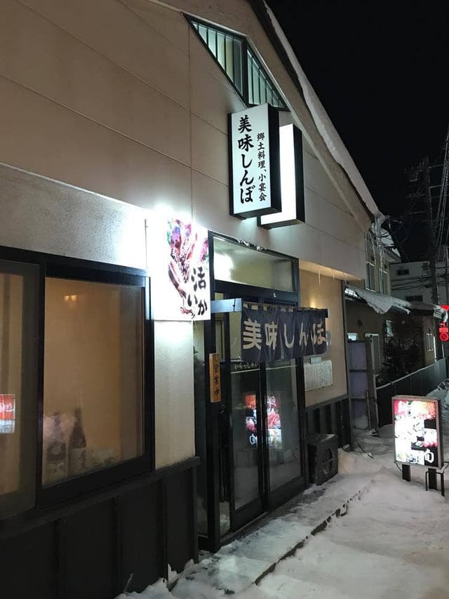 郷土料理 美味しんぼ - サブ画像2