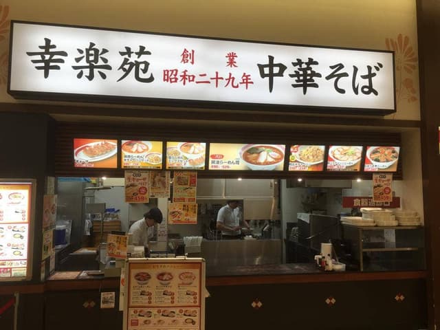 幸楽苑 イオンタウン上里店 - サブ画像2