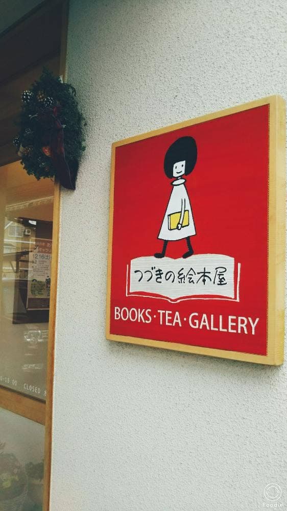 つづきの絵本屋 - サブ画像1