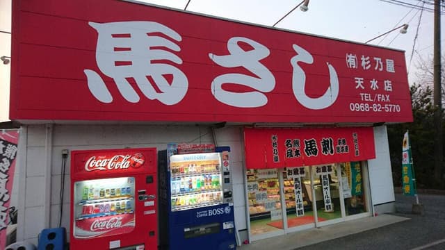 馬刺の杉乃屋 - サブ画像2