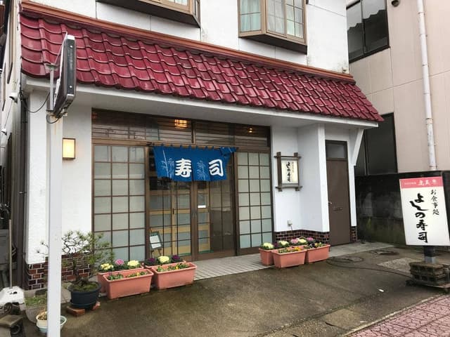 よしの寿司 - サブ画像2