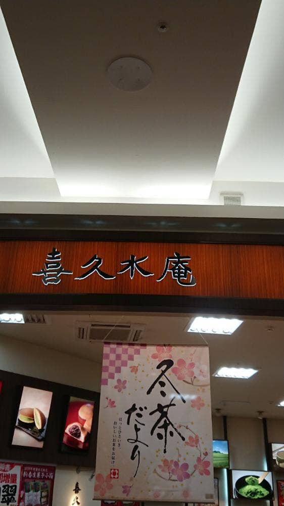 喜久水庵 イオンモール盛岡南店 - サブ画像1