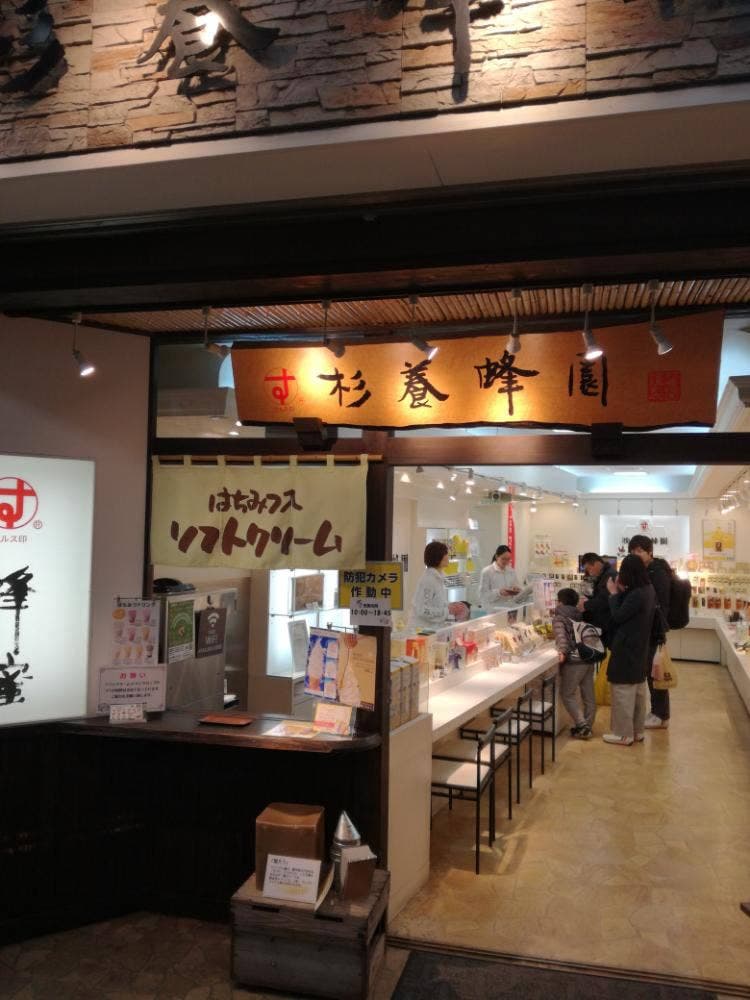 杉養蜂園 神戸元町店