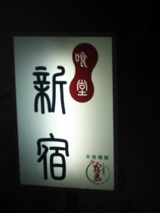 喰堂 新宿 - サブ画像1
