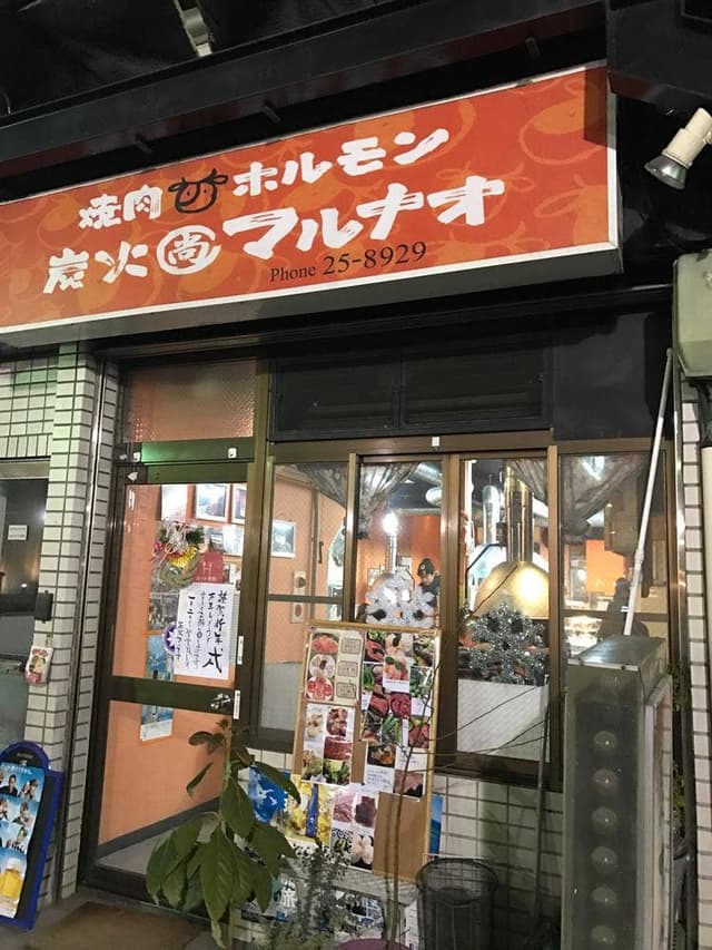 炭火焼肉マルナオ - サブ画像2