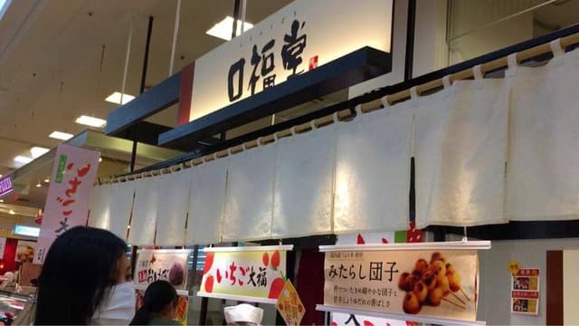口福堂 ゆめタウン久留米店 - サブ画像2