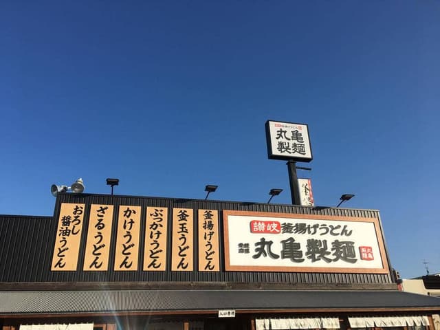 丸亀製麺 八代店 - サブ画像3