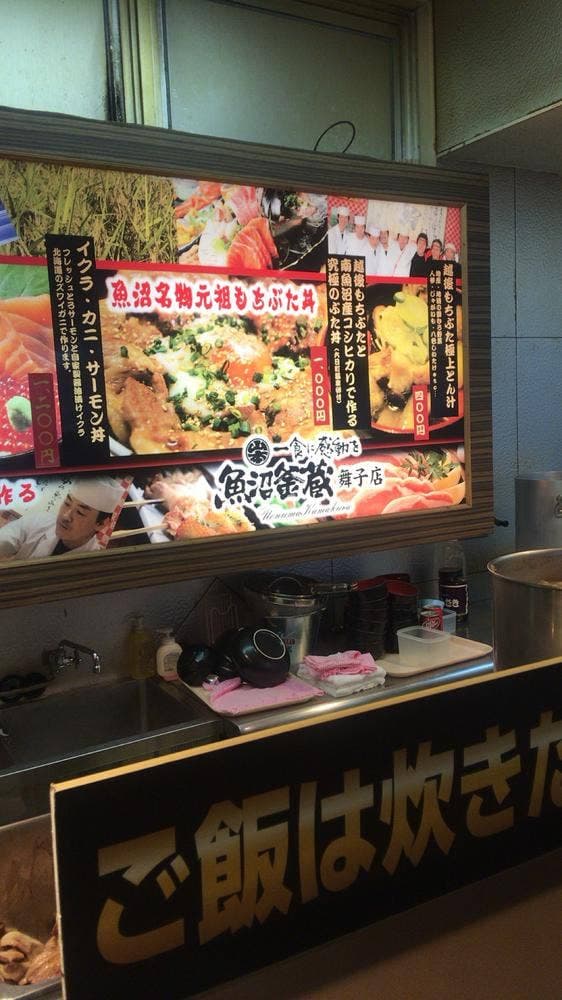 魚沼釜蔵 舞子店 - サブ画像3