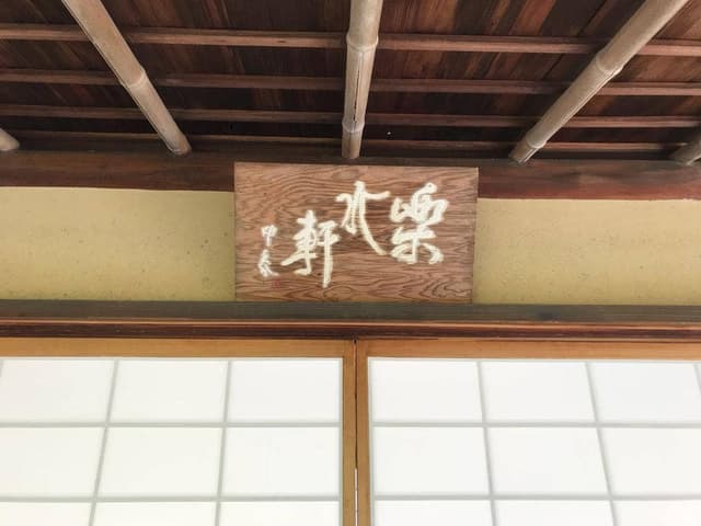 楽水軒 - サブ画像1