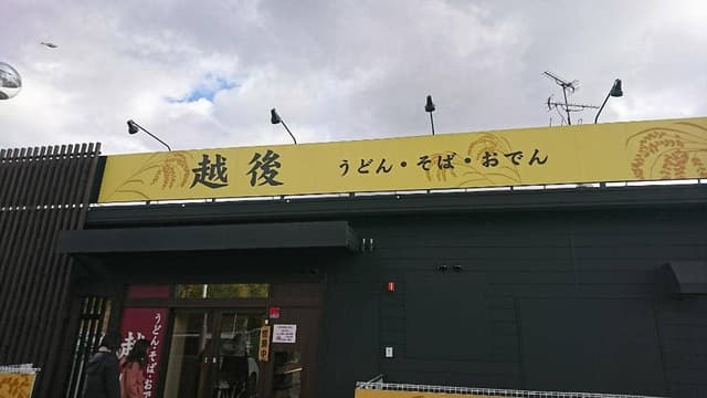 越後 押熊店 - サブ画像2