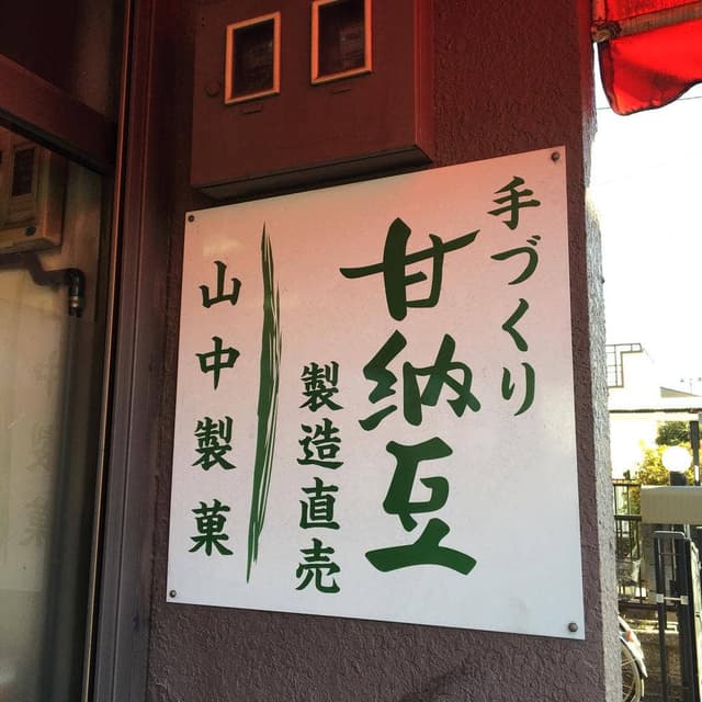 山中製菓 - サブ画像2