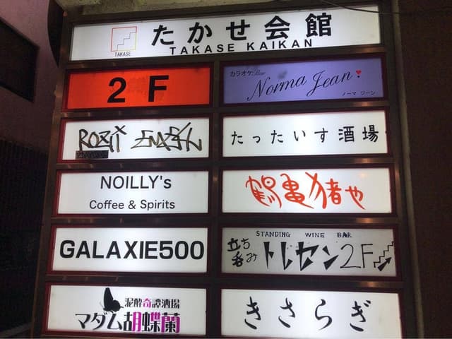 たったいす酒場 - サブ画像1