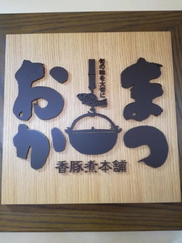 お惣菜のまつおか 山陽姫路店