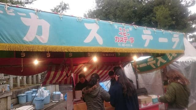 前田のベビーカステラ 北野天満宮 - サブ画像1