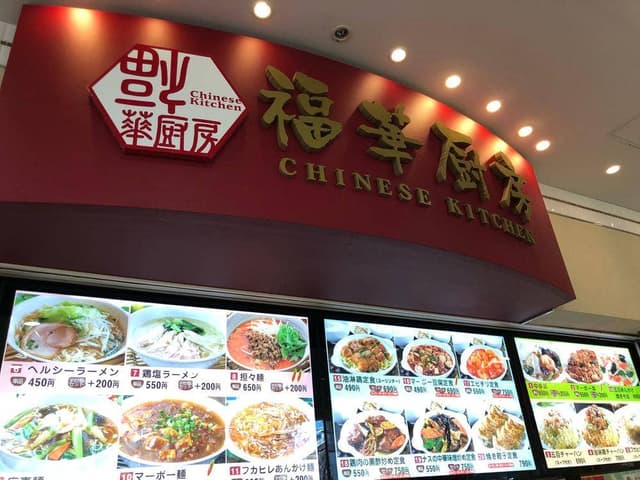 福華厨房 アリオ西新井店 - サブ画像2