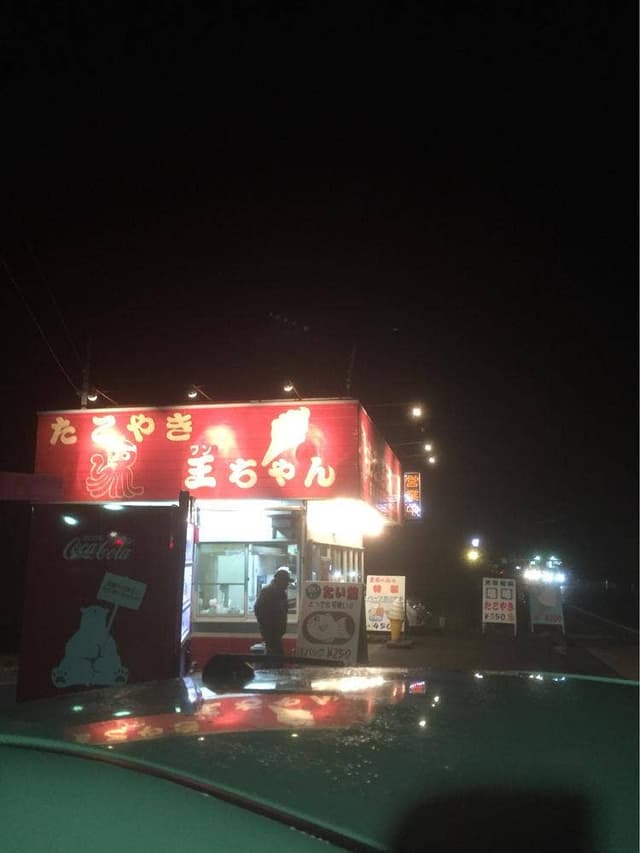 たこやき王ちゃん 大矢野店 - サブ画像2