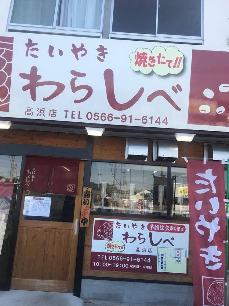 わらしべ 高浜店
