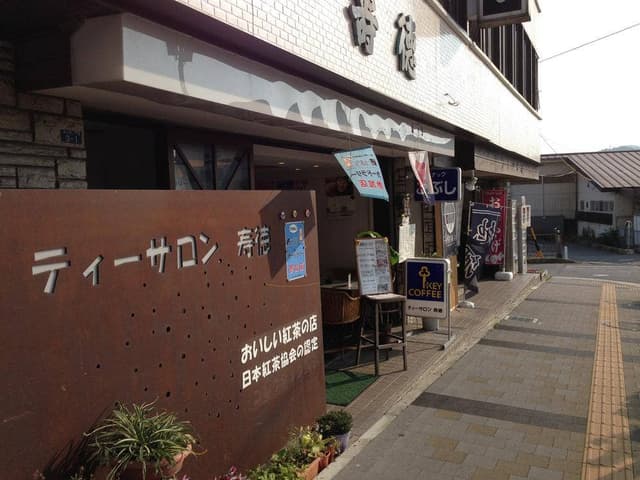 喫茶 ティーサロン 寿徳 - サブ画像2
