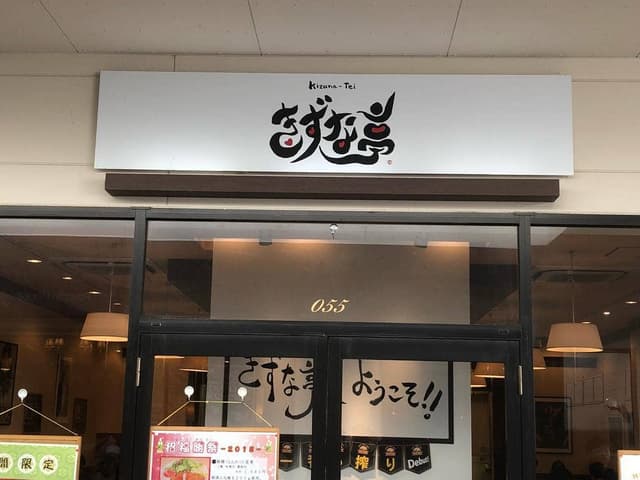 きずな亭 那須ガーデンアウトレット店 - サブ画像3