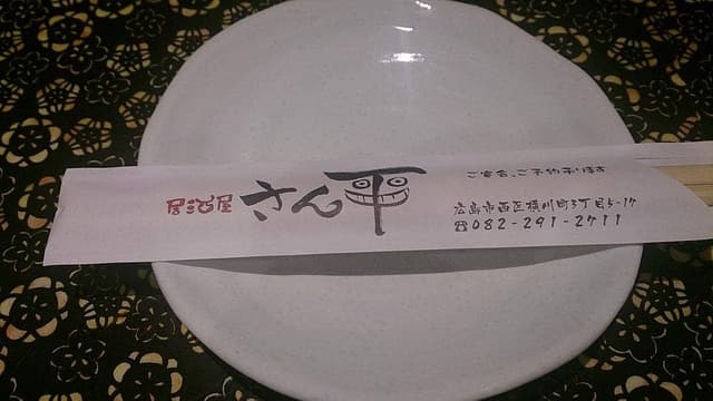 居酒屋 さん平 - サブ画像1