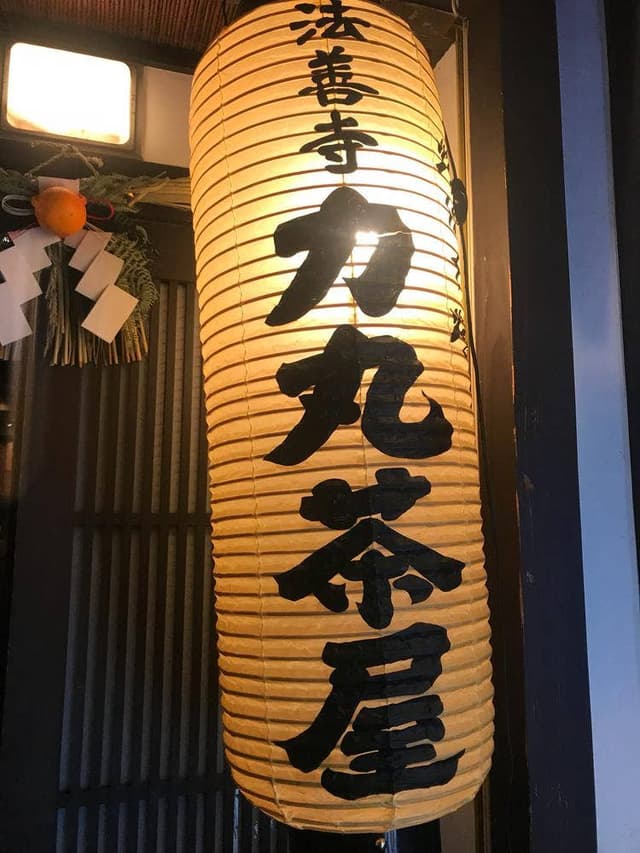 力丸茶屋 - サブ画像1