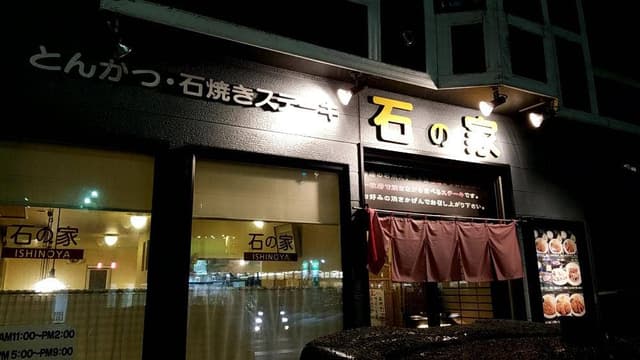 石の家石焼きステーキ店 - サブ画像2