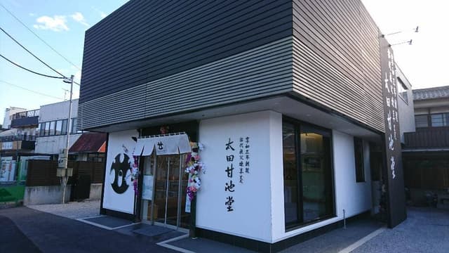 太田甘池堂 秩父店 - サブ画像2