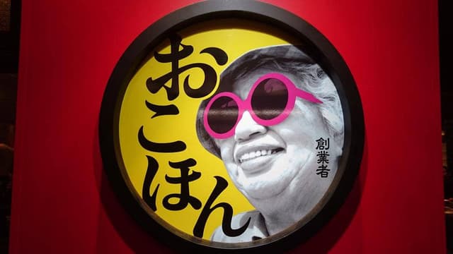 お好み焼本舗 相模原店 - サブ画像1