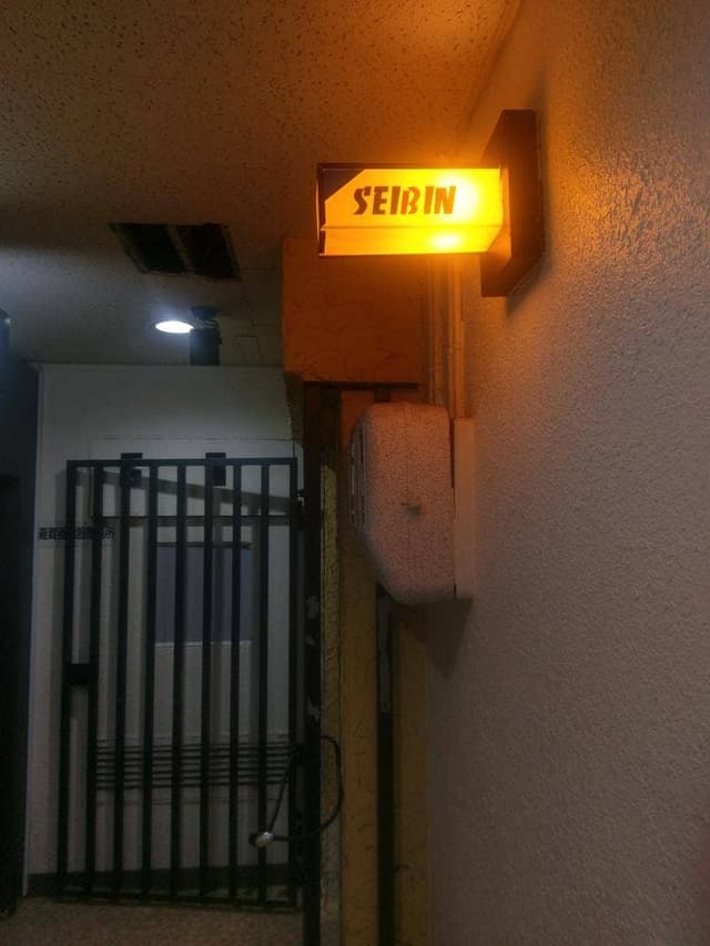 Bar Seibin - サブ画像1