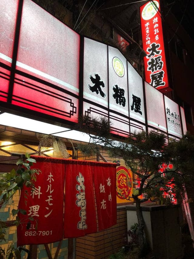 焼肉飯店 太福屋 - サブ画像1