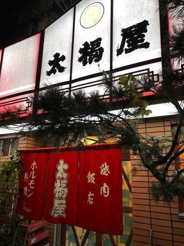 焼肉飯店 太福屋 - サブ画像2