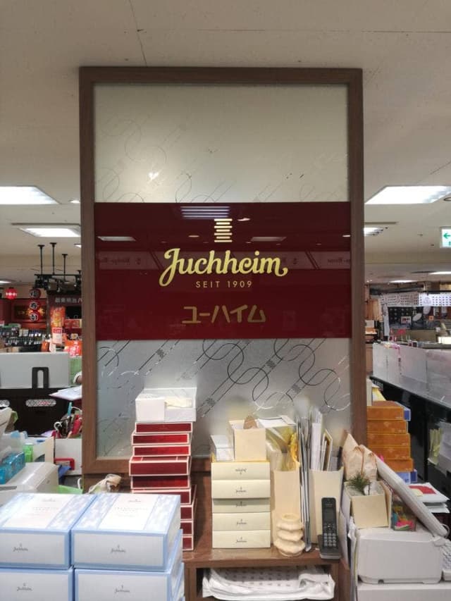 ユーハイム 山陽百貨店 - サブ画像2