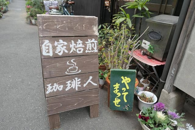 自家焙煎 珈琲人 - サブ画像3