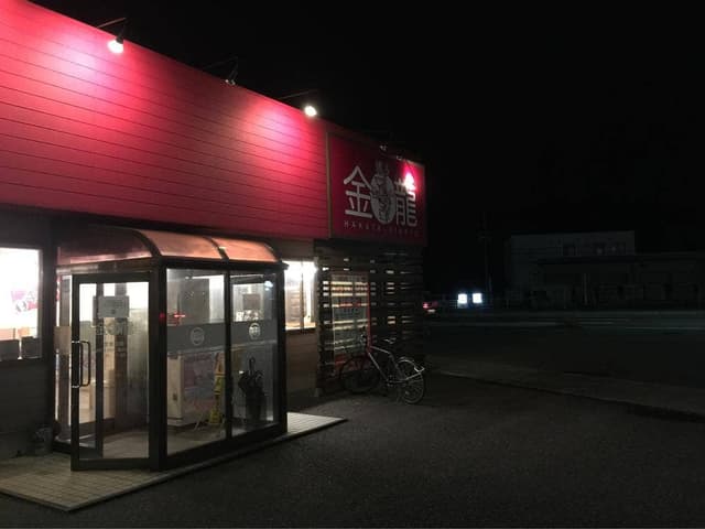 博多金龍 曽根バイパス店 - サブ画像3