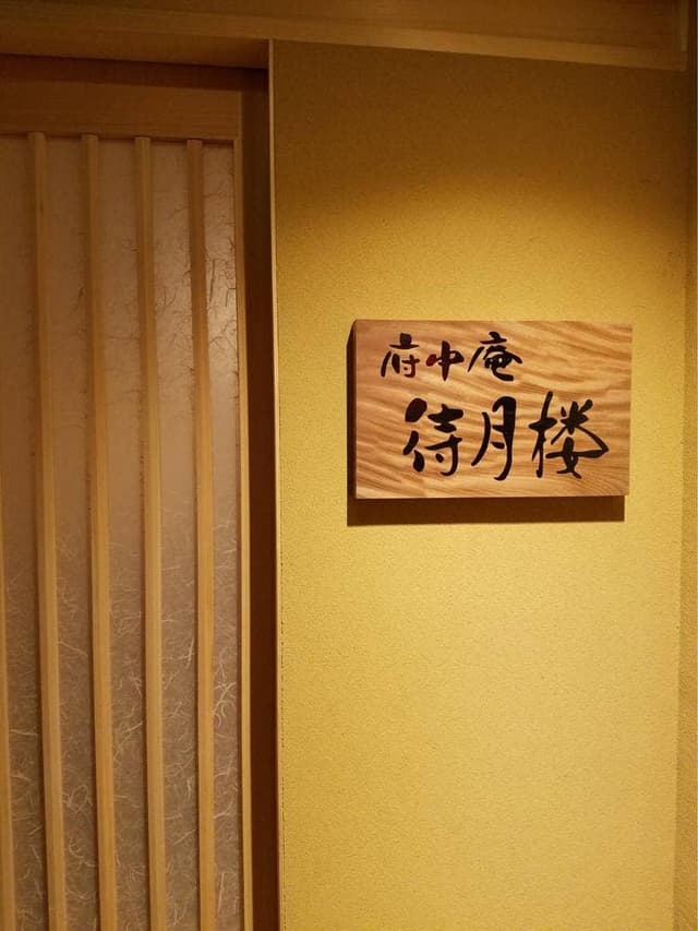 府中庵 待月楼 - サブ画像1