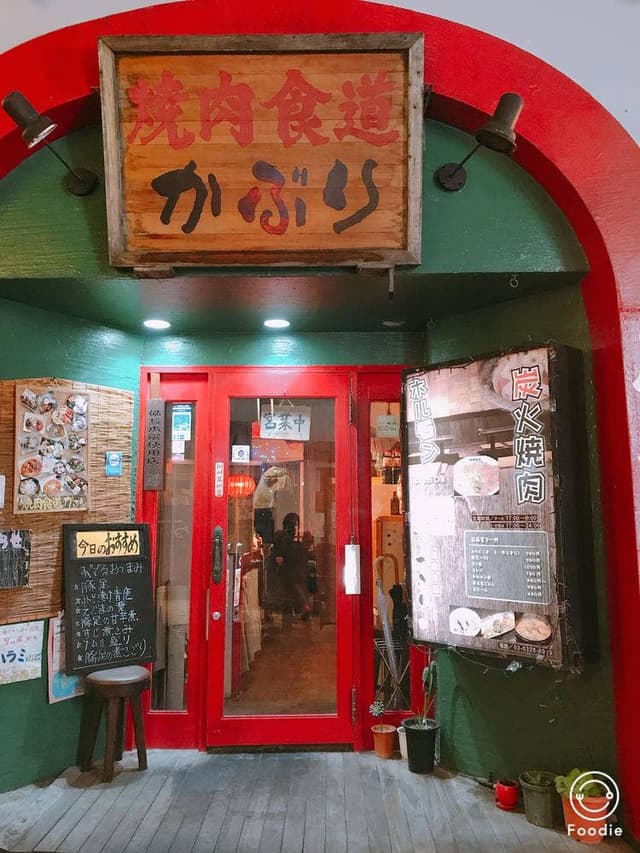 焼肉食道かぶり - サブ画像3