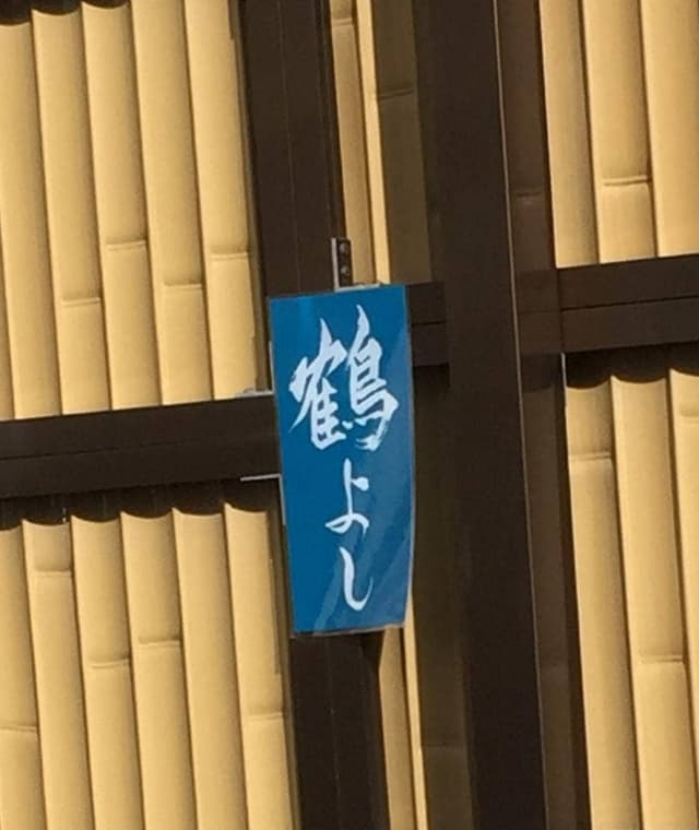 鶴よし - サブ画像2