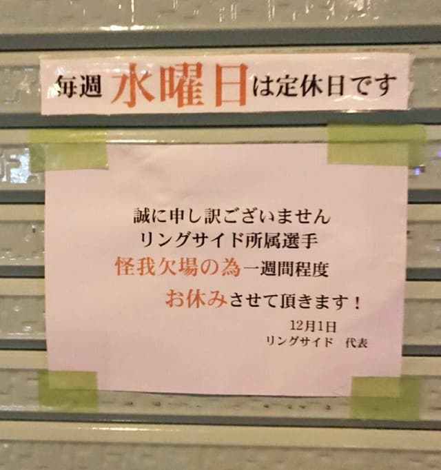 観光プロレス居酒屋 リングサイド 大阪 - サブ画像1
