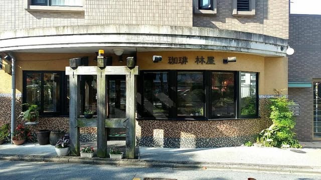 珈琲 林屋 - サブ画像3