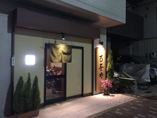 万年や - サブ画像1
