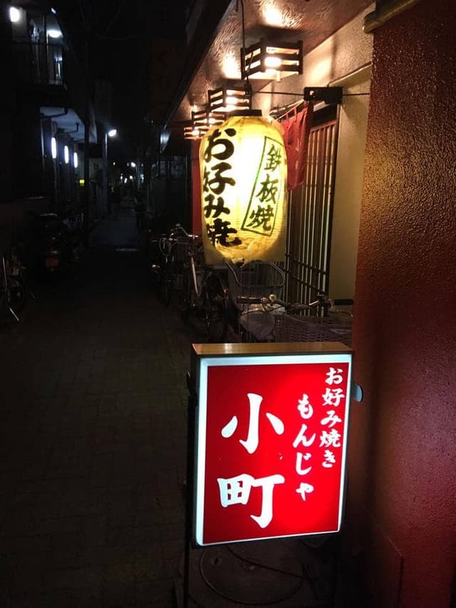 お好み焼小町 - サブ画像3