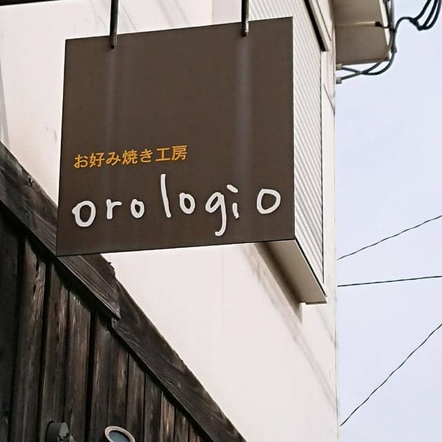 お好み焼き工房Orologio - サブ画像2